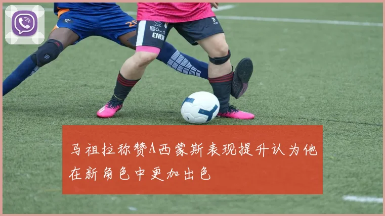 马祖拉称赞A西蒙斯表现提升认为他在新角色中更加出色