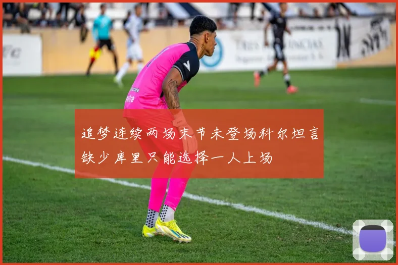 追梦连续两场末节未登场科尔坦言缺少库里只能选择一人上场