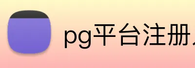 pg平台注册入口 logo