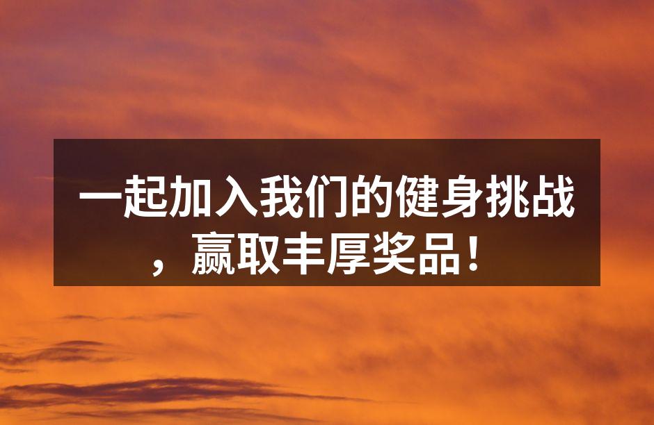 一起加入我们的健身挑战，赢取丰厚奖品！