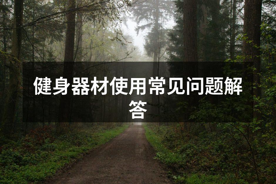 健身器材使用常见问题解答