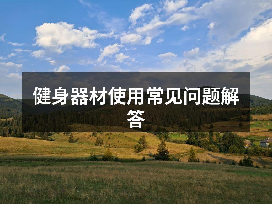 健身器材使用常见问题解答