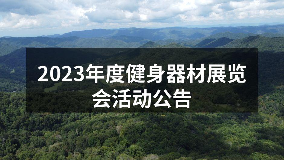 2023年度健身器材展览会现场