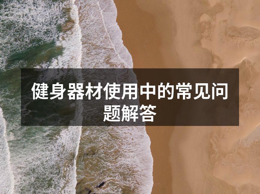 健身器材使用中的常见问题解答