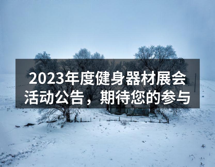 2023年度健身器材展会活动公告，期待您的参与