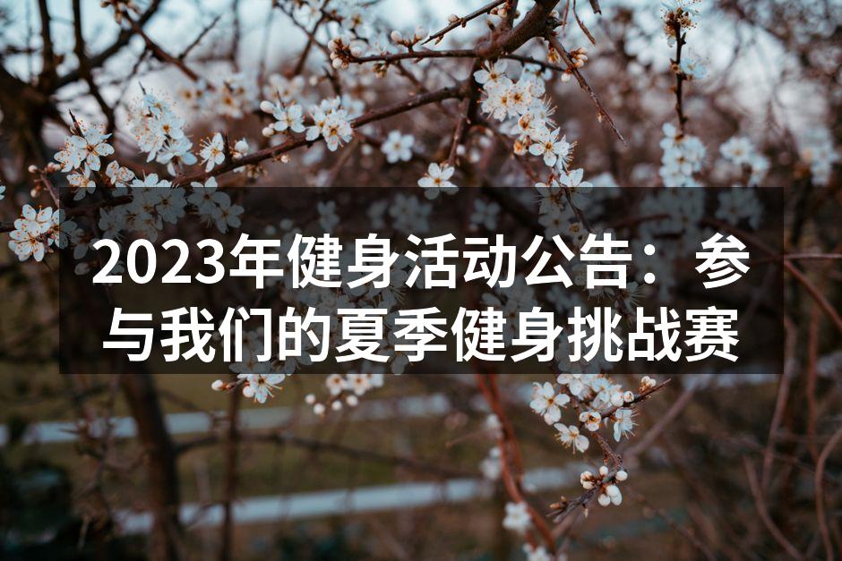2023年健身活动公告：参与我们的夏季健身挑战赛