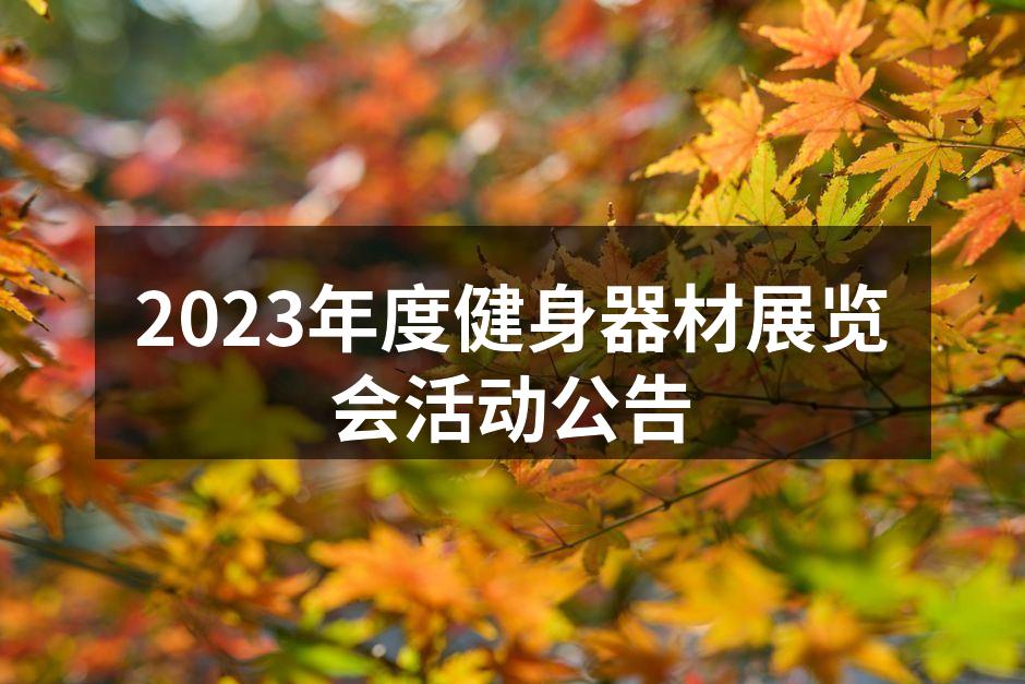 2023年度健身器材展览会活动公告