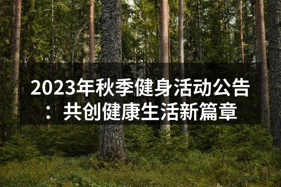 2023年秋季健身活动公告：共创健康生活新篇章