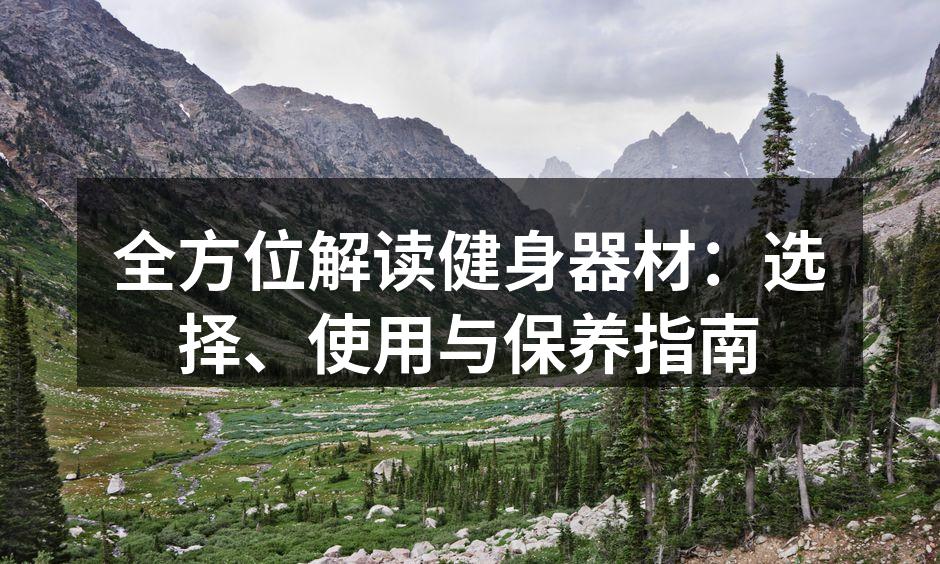 全方位解读健身器材：选择、使用与保养指南