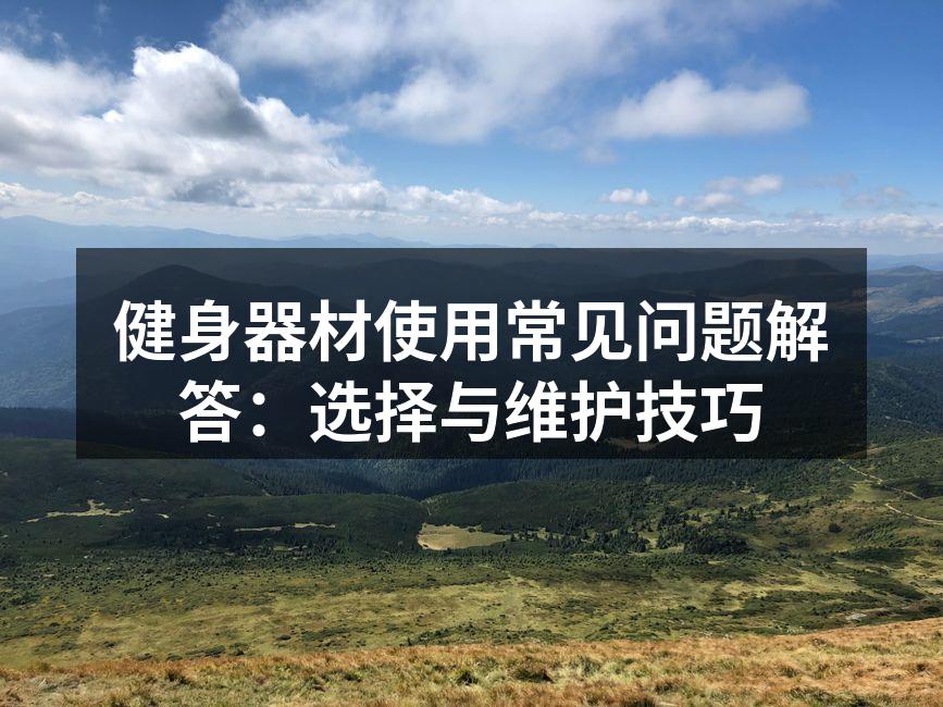 多功能健身器材的选择与使用