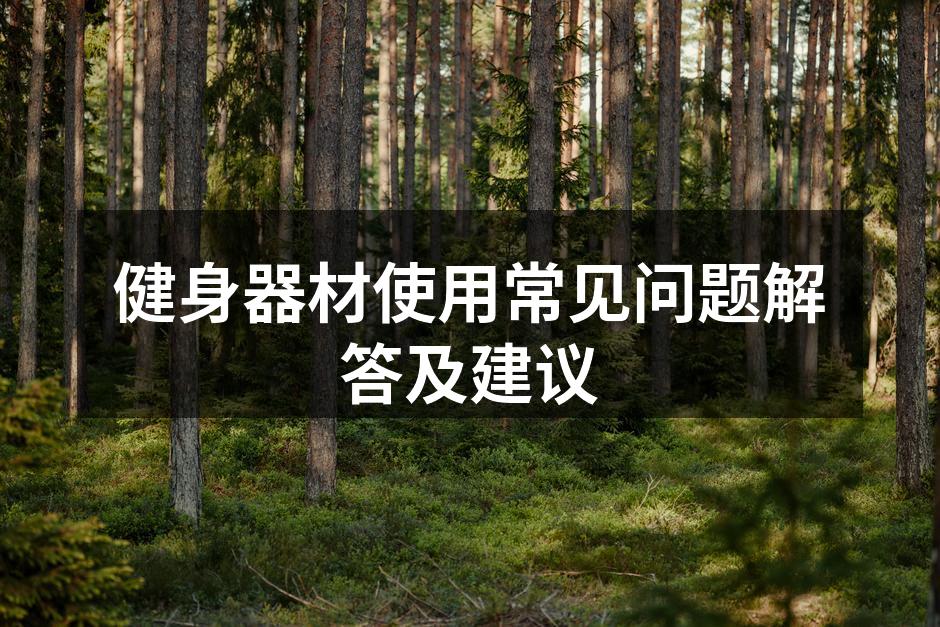 健身器材使用常见问题解答及建议