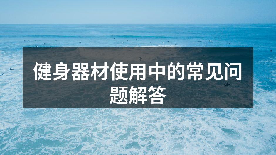 多种健身器材的选择