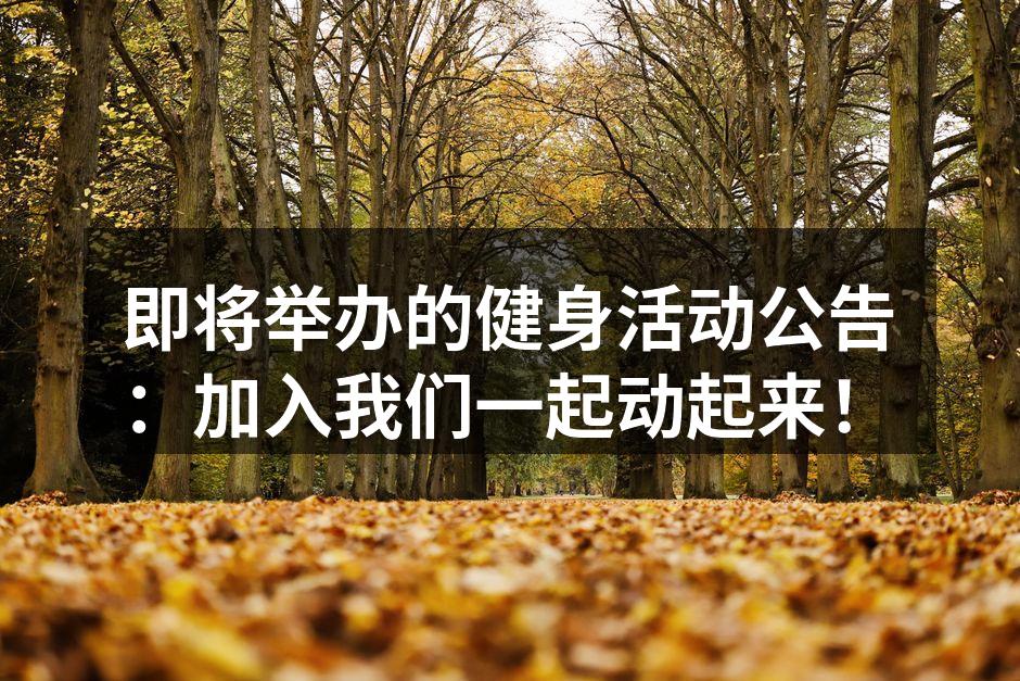 即将举办的健身活动公告：加入我们一起动起来！