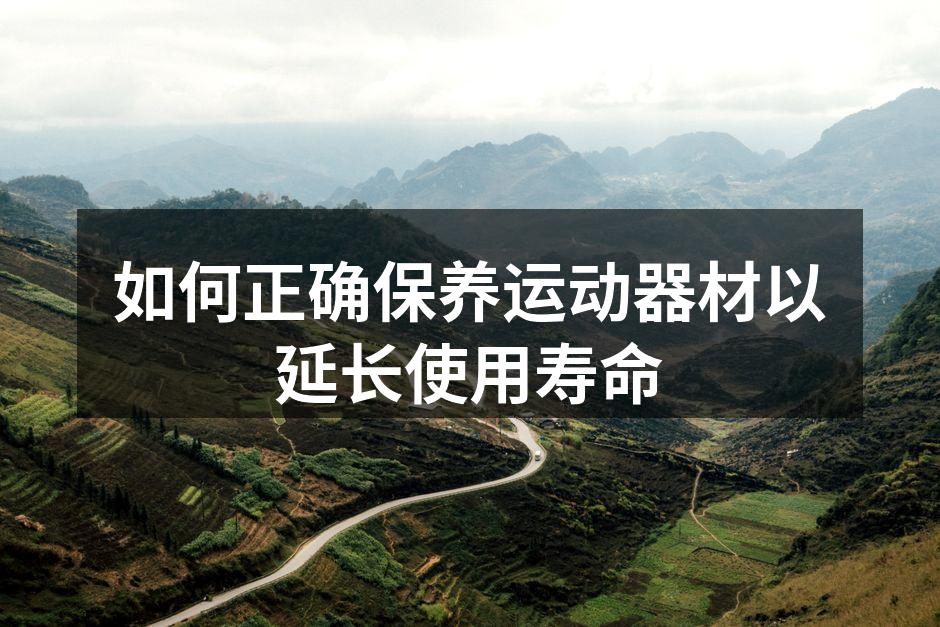 如何正确保养运动器材以延长使用寿命