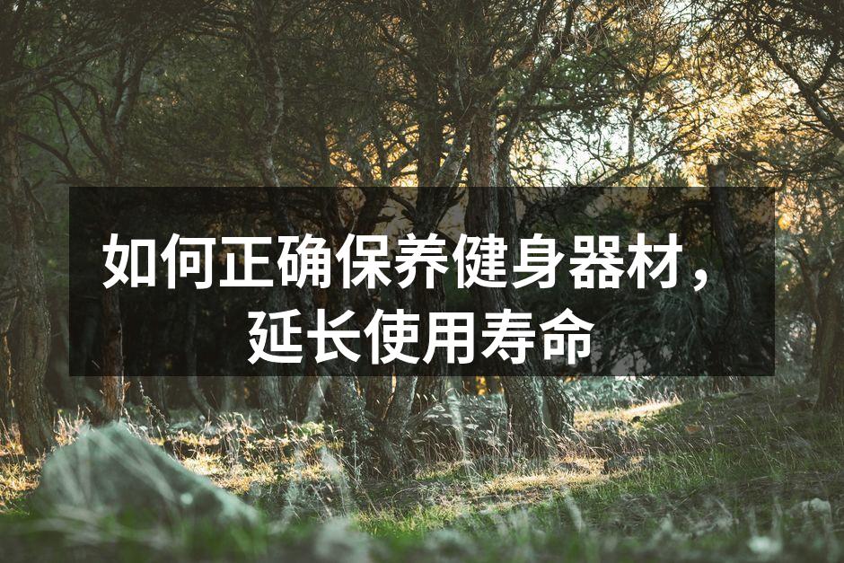 如何正确保养健身器材，延长使用寿命