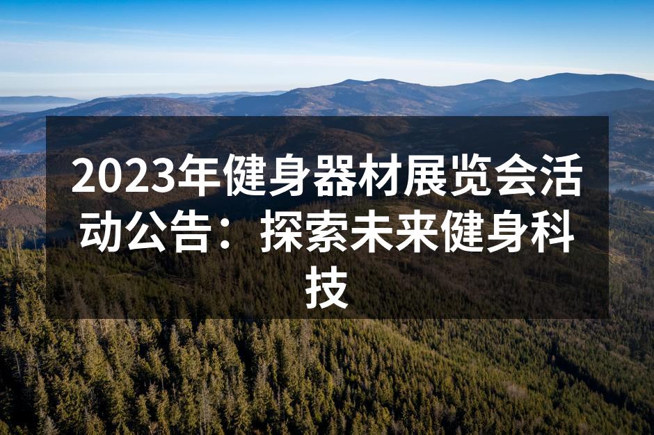 2023年健身器材展览会活动公告：探索未来健身科技