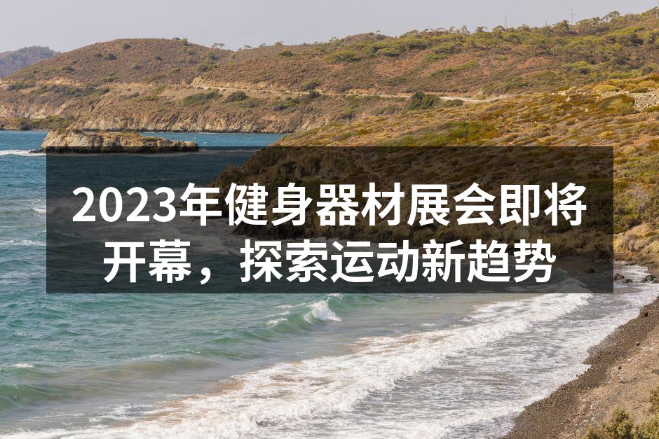 2023年健身器材展会宣传图