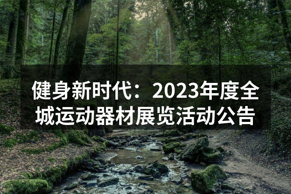 健身新时代：2023年度全城运动器材展览活动公告