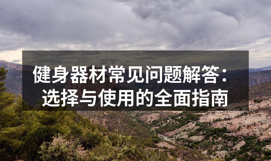 选择合适的健身器材至关重要